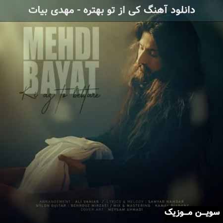 دانلود اهنگ کی از تو بهتره مهدی بیات